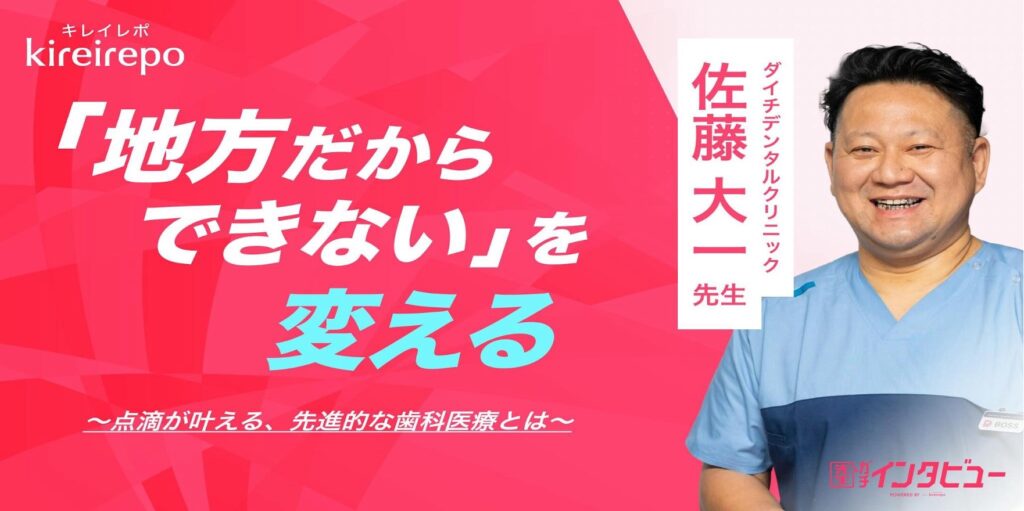 美容医療(自由診療・審美歯科)のプラットフォーム「キレイレポ」に「点滴パスについて」の記事が掲載されました。